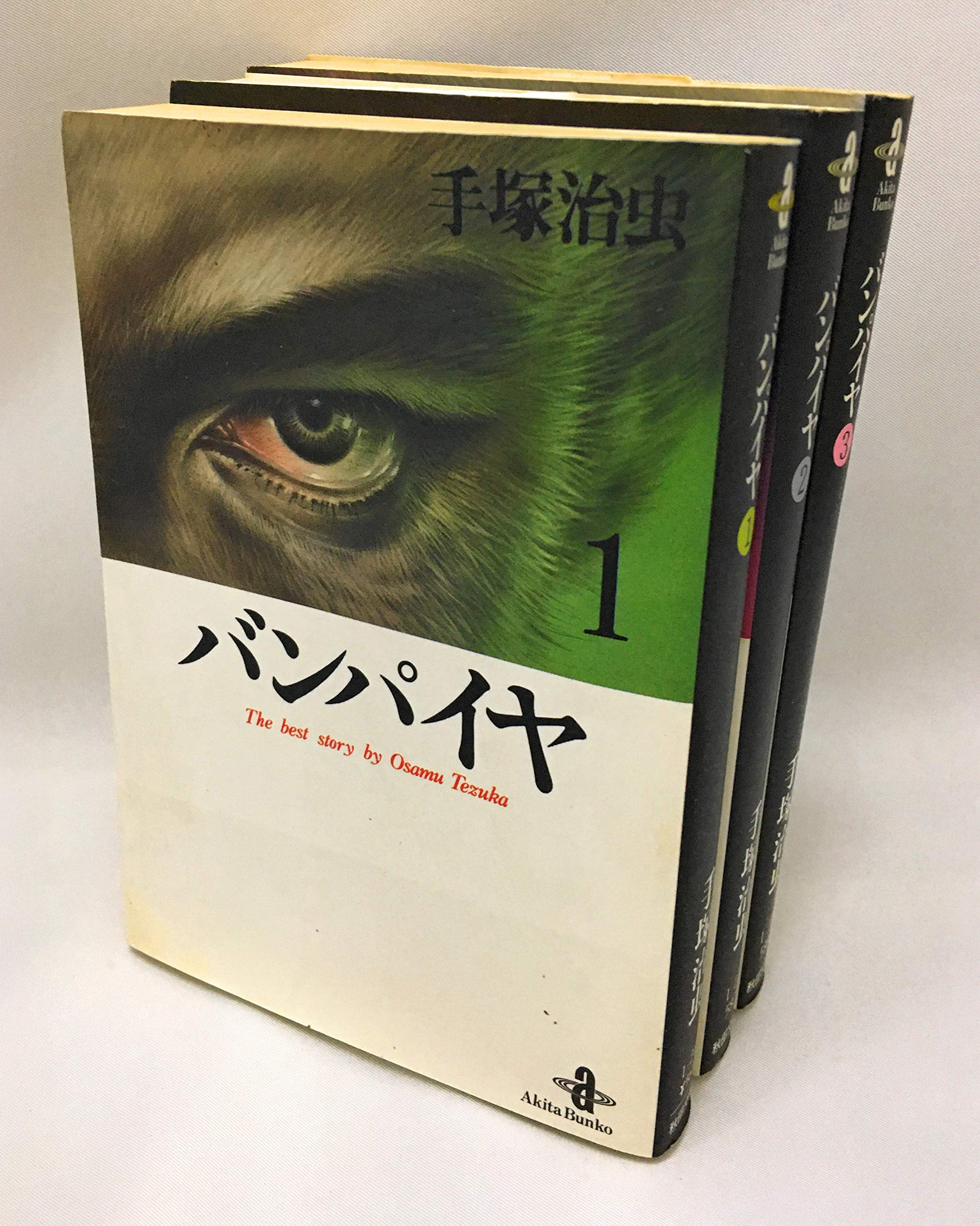 Amazon.co.jp: バンパイヤ 文庫版(秋田書店) コミックセット (秋田文庫